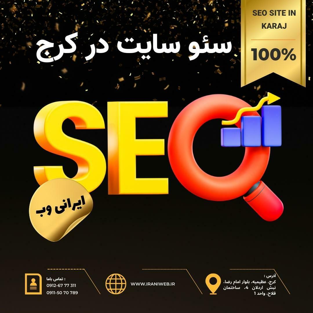 سئو سایت در کرج