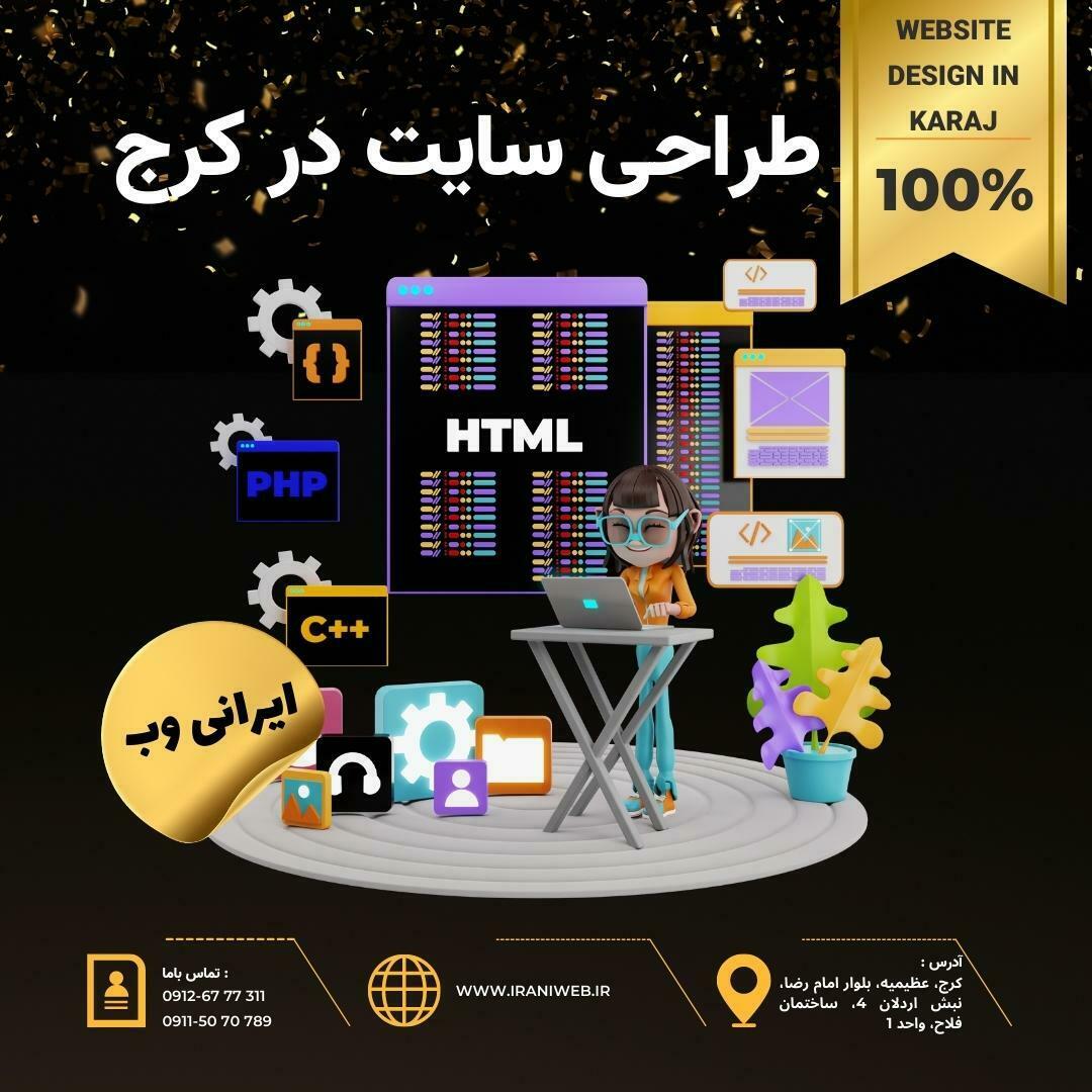 طراحی سایت در کرج