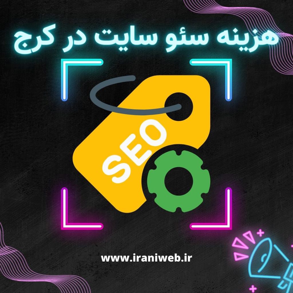 هزینه سئو سایت در کرج