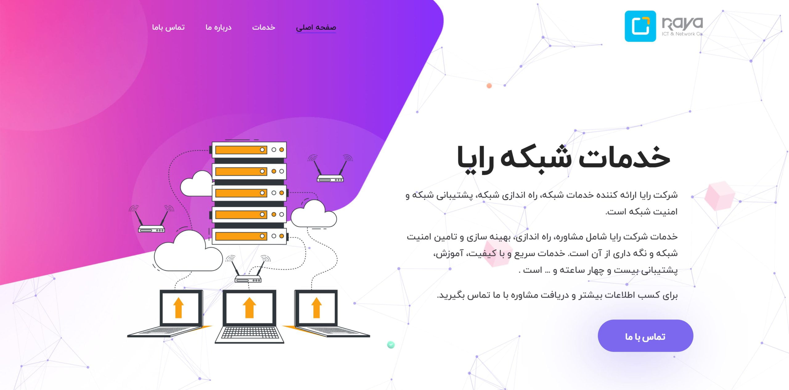طراحی سایت خدمات شبکه رایا