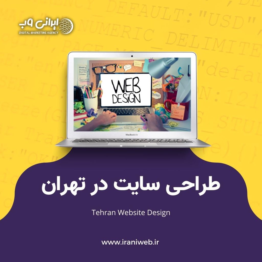 طراحی سایت در تهران