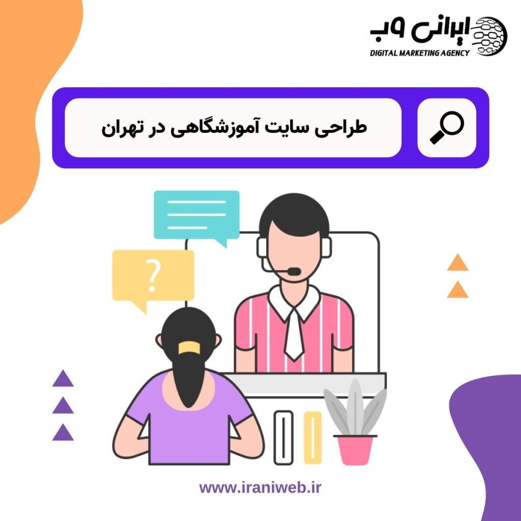 طراحی سایت آموزشگاهی در تهران