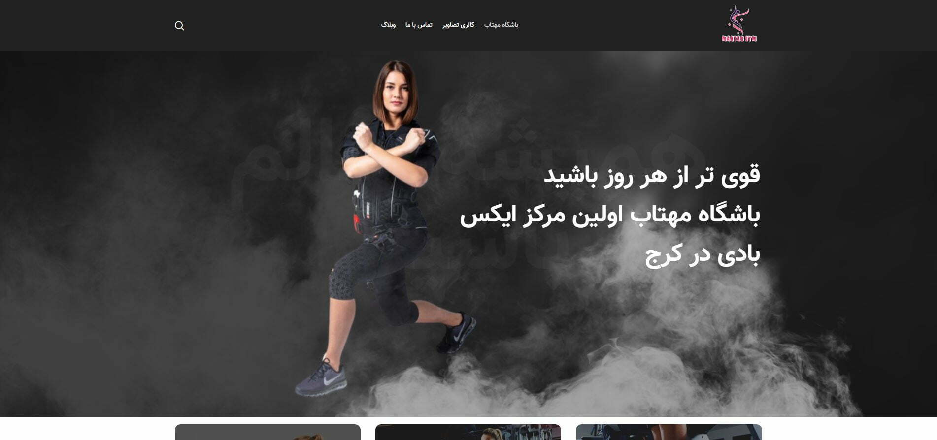 طراحی سایت مجموعه باشگاه مهتاب