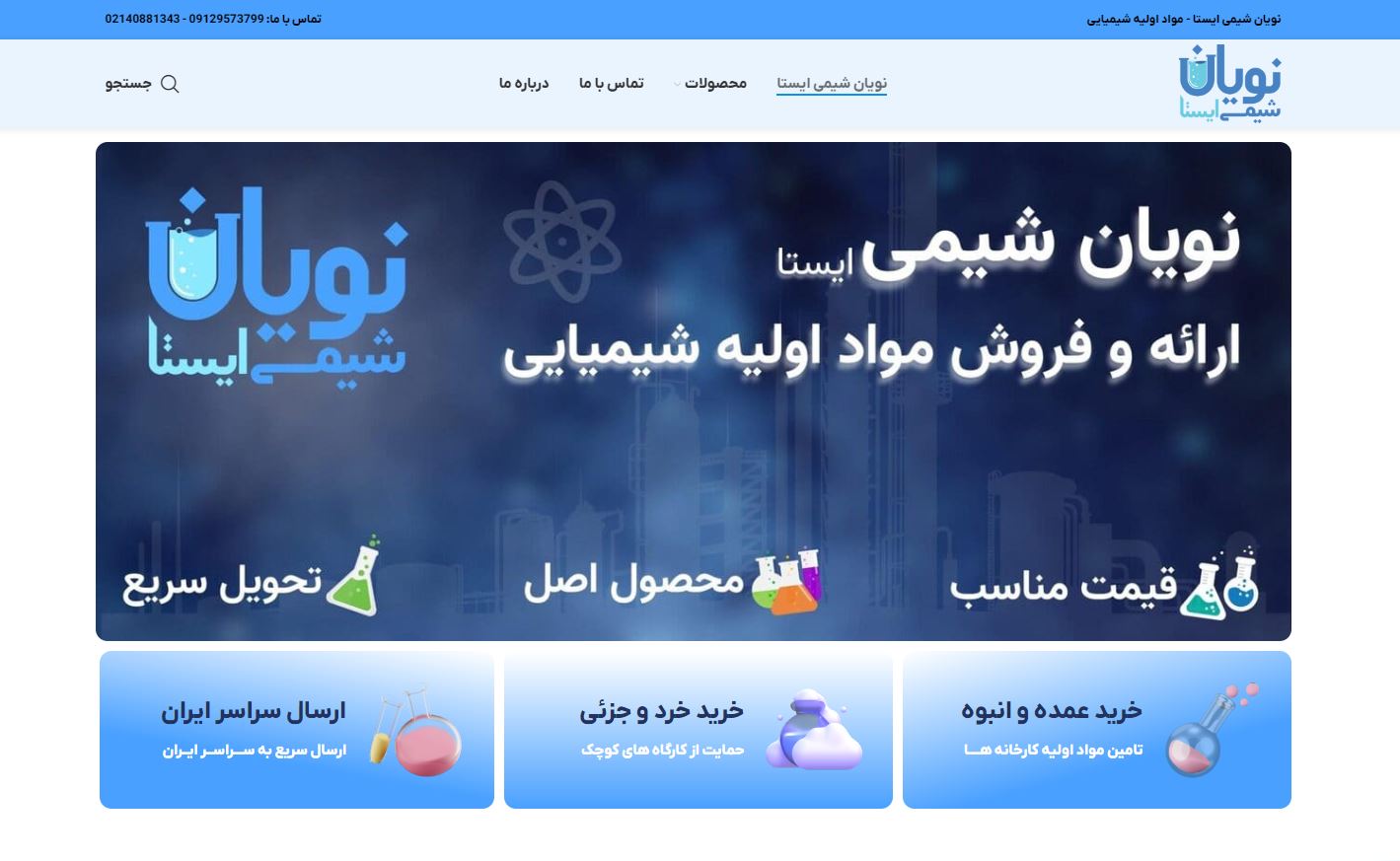 طراحی وب سایت نویان شیمی ایستا