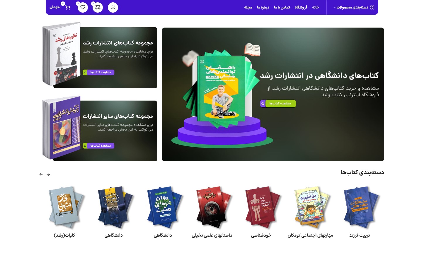 طراحی وب سایت فروشگاهی انتشارات رشد
